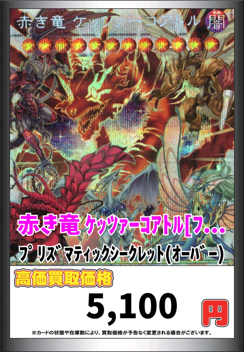 遊戯王高価買取情報！ 赤き竜 ｹｯﾂｧｰｺｱﾄﾙ[ﾌﾟﾘｼｸ(ｵｰﾊﾞｰ)] ﾌﾟﾘｽﾞﾏﾃｨｯｸ