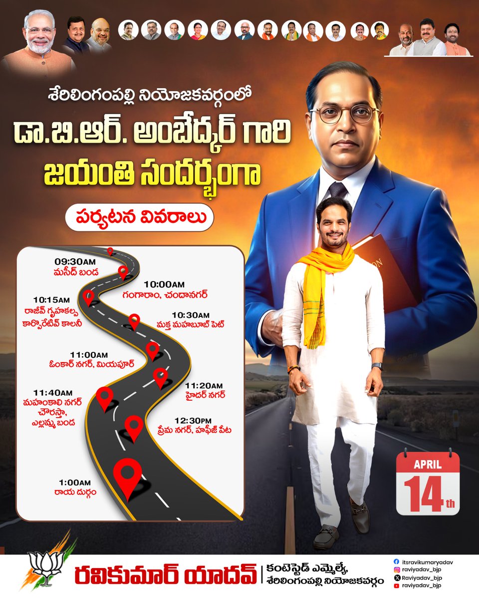 Raviyadav_bjp's tweet image. శేరిలింగంపల్లి నియోజకవర్గంలో డా.బి.ఆర్. అంబేద్కర్ గారి జయంతి సందర్భంగా పర్యటన వివరాలు..

#AmbedkarJayanti #DrBRAmbedkar #Sherilingampally #BJP4IND #PublicProgram #TourSchedule #CommunityVisit #Tribute #SocialJustice #PeopleConnect #ravikumaryadav