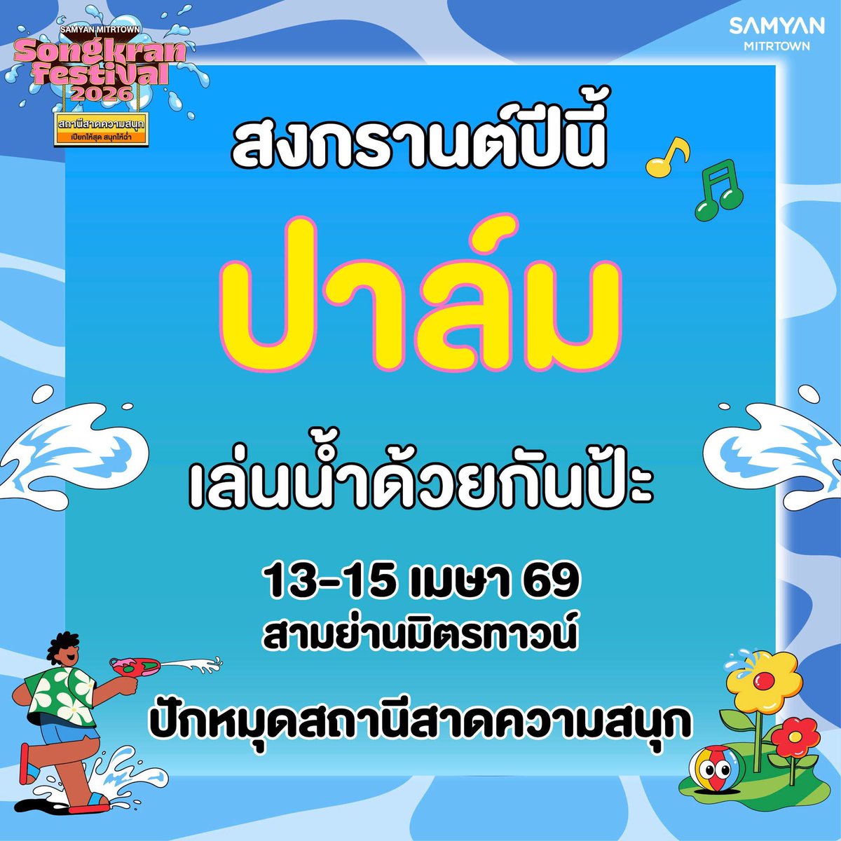 Samyan_Mitrtown's tweet image. อยากเล่นน้ำกับม๋าเด็ก น่ารัก ใจดี 5 โมงมาทางนี้ค่ะ สามย่านมิตรทาวน์

#SamyanMitrtownSongkran2026xPERSES
#samyanmitrtownsongkran2026 
#สงกรานต์สามย่านมิตรทาวน์ #palmww #perses