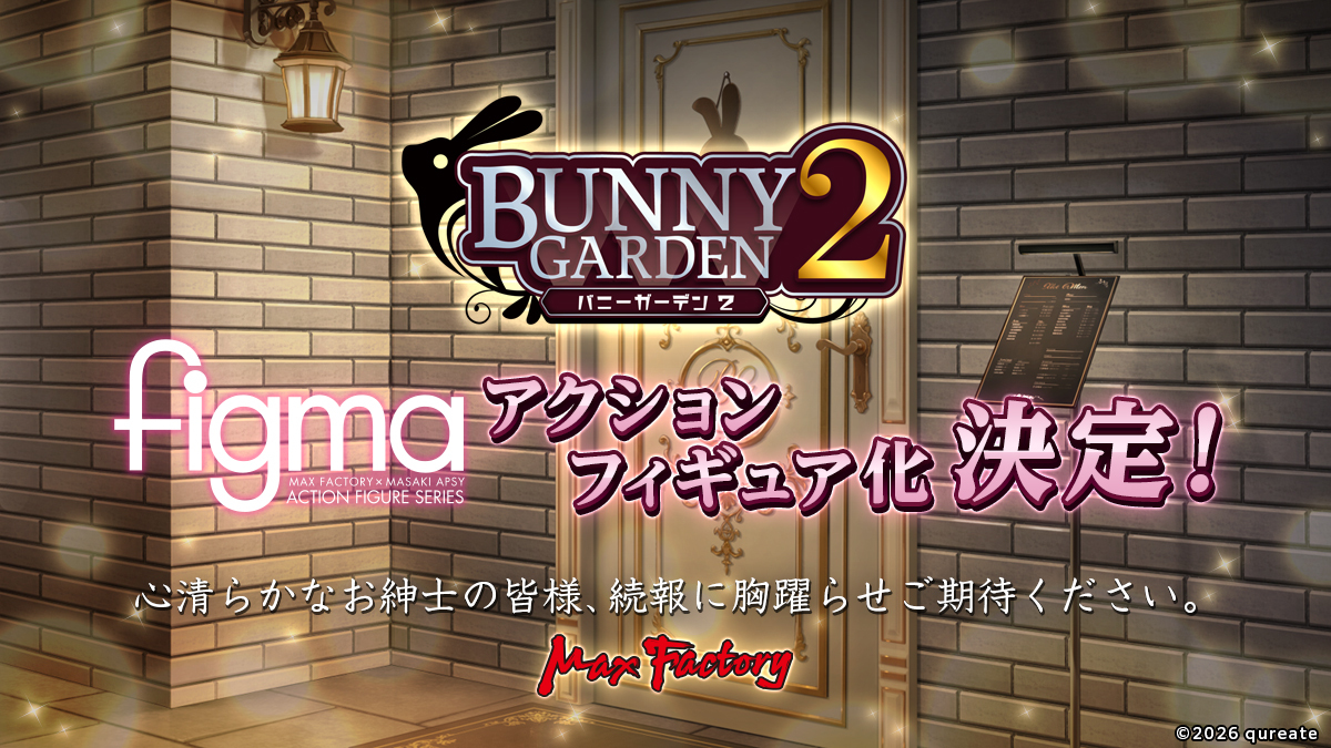 🐰“お紳士様へのアクションフィギュア”、開店――🍸

お紳士様向け恋愛ADV
『バニーガーデン2』#figma 化決定！！！

続報にご期待ください🧾

#バニーガーデン #バニーガーデン2
#maxfactory