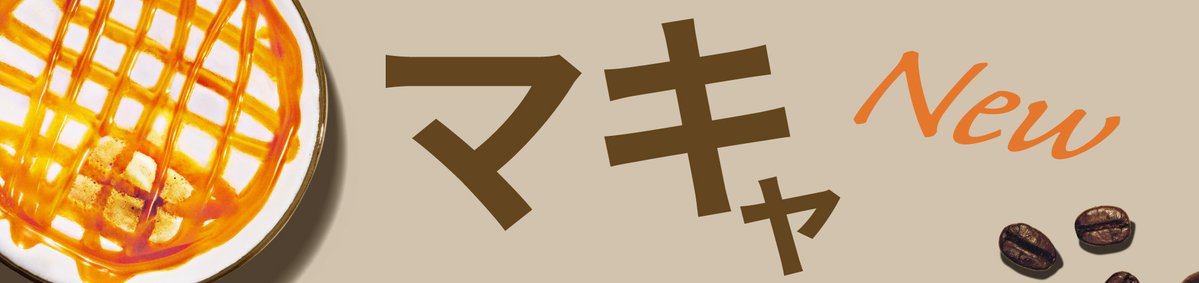 スターバックス コーヒー tweet media