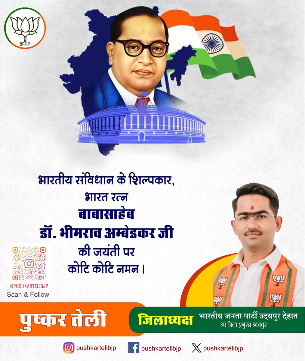 भारतीय संविधान निर्माता, भारत रत्न बाबा साहेब डॉ. भीमराव अंबेडकर जी की जयंती पर उन्हें कोटि-कोटि नमन!

#AmbedkarJayanti