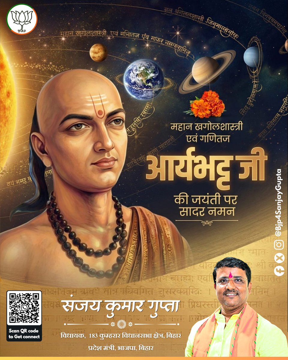 महान खगोलशास्त्री एवं गणितज्ञ आर्यभट्ट जी की जयंती पर शत-शत नमन 📚🌟
भारतीय गणित और खगोल विज्ञान को नई दिशा देने वाले महान वैज्ञानिक आर्यभट्ट जी की जयंती पर उन्हें कोटि-कोटि नमन। #NarendraModi #NitinNabin