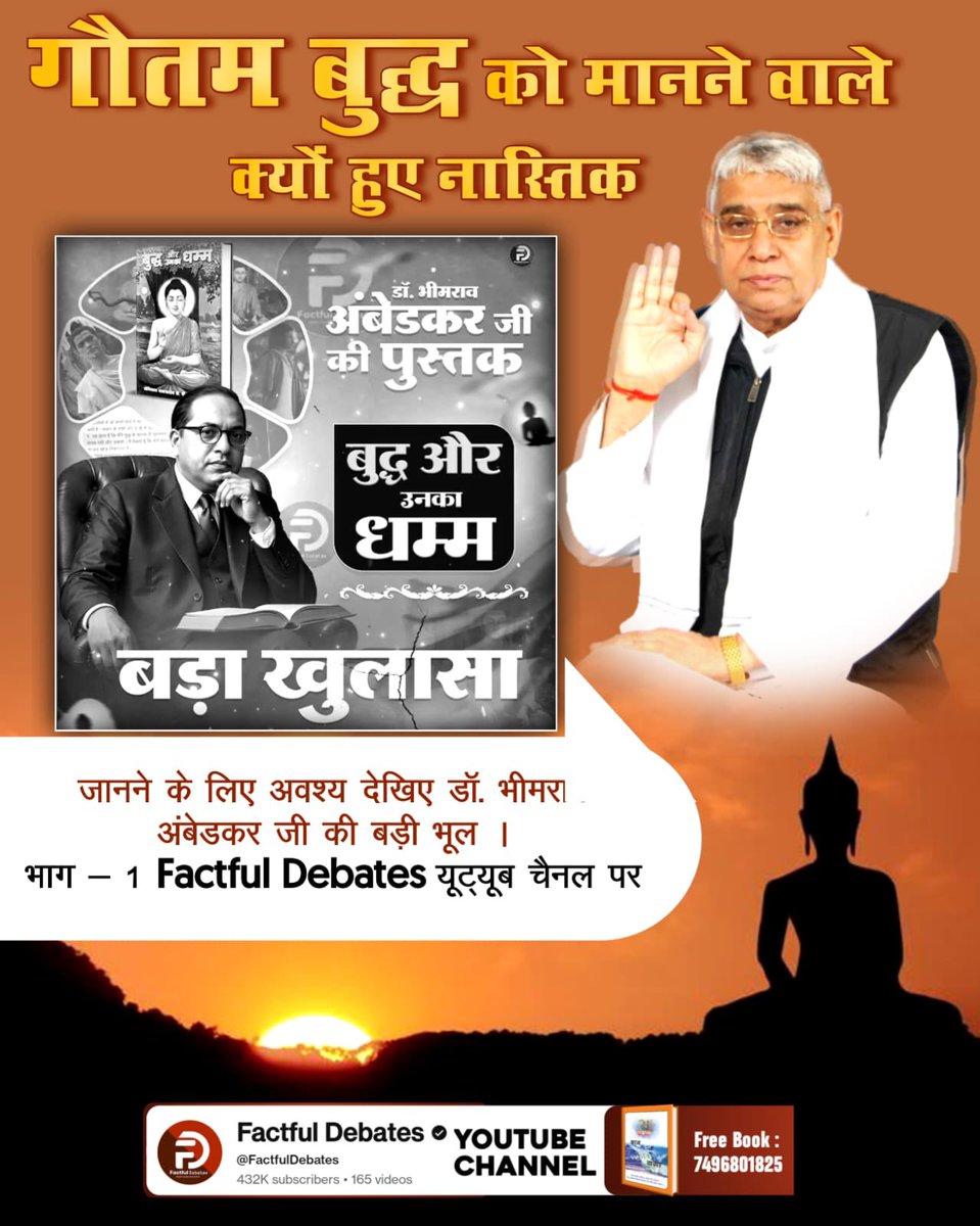 #डॉBRअंबेडकरजी_की_बड़ीभूल
गौतम बुद्ध को कोई ज्ञान प्राप्त हुआ भी था या वह भी किसी ऋषि का ज्ञान था? 
जानने के लिए अवश्य देखिए डॉ. भीमराव अंबेडकर जी की बड़ी भूल | भाग - 1 Factful Debates YouTube Channel पर

Factful Debates YtChannel