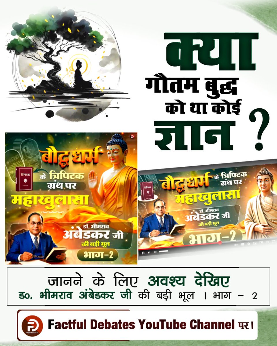 #डॉBRअंबेडकरजी_की_बड़ीभूल
क्या आप जानते हैं गौतम बुद्ध का सबसे स्वादिष्ट भोजन पक्षियों का माँस था? 
अवश्य देखिए डॉ. भीमराव अंबेडकर जी की बड़ी भूल | भाग - 1 Factful Debates YouTube Channel पर
Factful Debates YtChannel