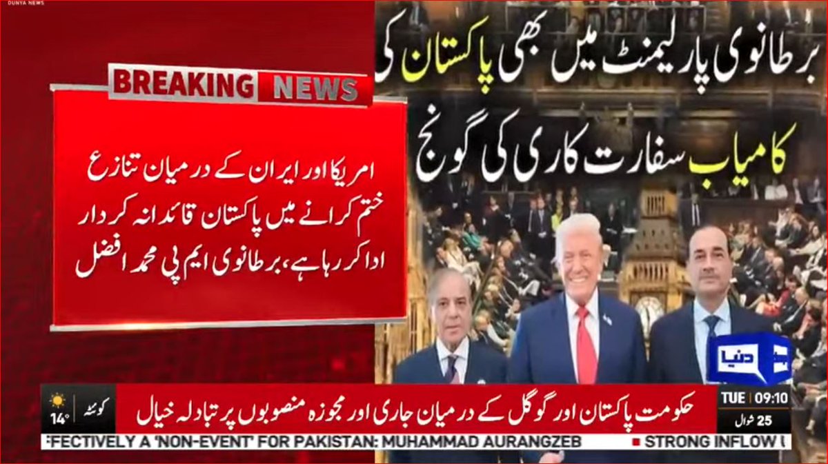 DunyaNews's tweet image. برطانوی پارلیمنٹ میں بھی پاکستان کی کامیاب سفارتکاری کی گونج ، قوم کا سر فخر سے بلند

Follow the Dunya News channel on WhatsApp:

whatsapp.com/channel/0029Va…
#DunyaNews #PakistanNews #BreakingNews #Pakistan #UKParliament #PakDiplomacy #DiplomaticSuccess #GlobalRecognition