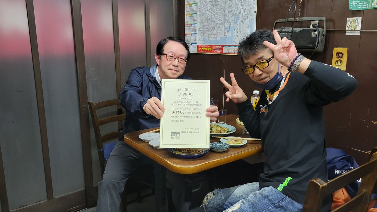 dj_goroukou's tweet photo. 2026年度、第30回横浜映像天国にて、ショートムービー｢GOROUKOU ｣(よこやまみちよし監督)　主題歌賞受賞祝賀会にて唄ってくださった伊東栄笑さんと密談😎果たして｢GOROUKOUエピソード2｣はあるのか...？ https://t.co/bO9akcpRFy