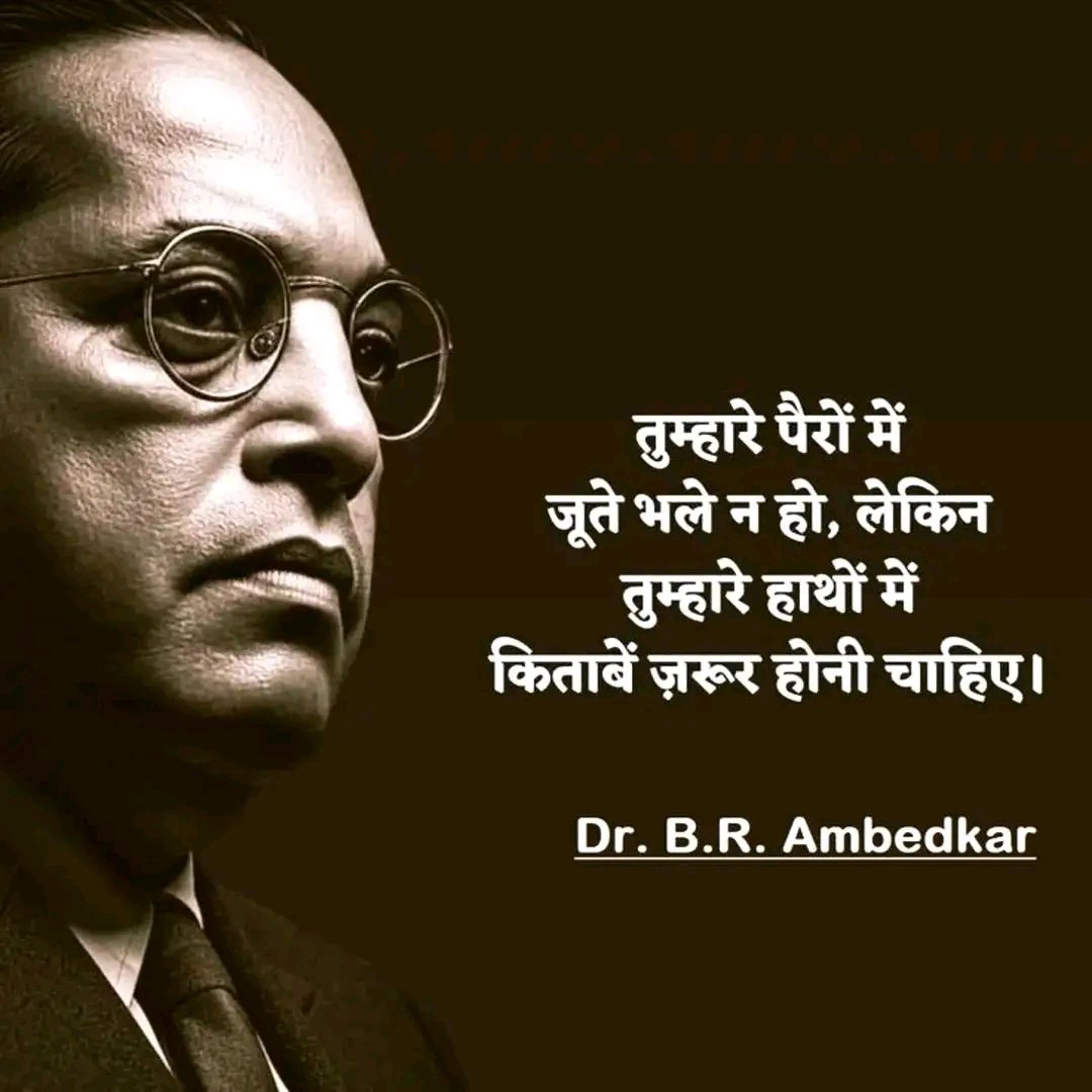 तुम किताबों के सामने झुक जाओ,
ये तुम्हारे सामने दुनिया झुका देगी।

- डॉ. भीमराव आंबेडकर