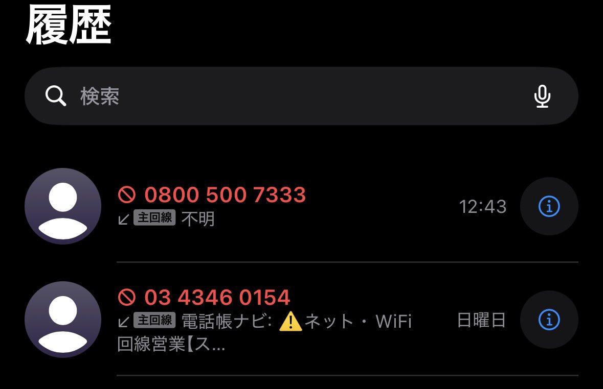 ひたすら迷惑電話を着拒否する作業