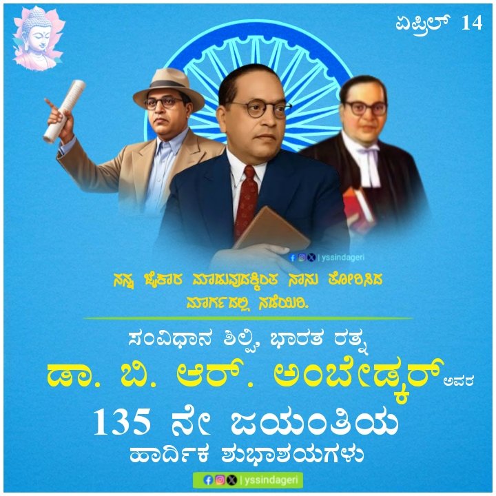 yssindageri's tweet photo. ''ನನ್ನ ಜೈಕಾರ ಮಾಡುವುದಕ್ಕಿಂತ ನಾನು ತೋರಿಸಿದ ಮಾರ್ಗದಲ್ಲಿ ನಡೆಯಿರಿ''.

ವಿಶ್ವ ಕಂಡ ಧೀಮಂತ ನಾಯಕರು, ಬೋಧಿಸತ್ವ, ಸಮಾನತೆಯ ಹರಿಕಾರರು, ಸಂವಿಧಾನ ಶಿಲ್ಪಿ, ಮಾನವತಾವಾದಿ, ಭಾರತ ರತ್ನ, ಶೋಷಿತ ವರ್ಗಗಳ ಶ್ರಮಿಸಿದ ಮಹಾನ್ ಬಾಬಾಸಾಹೇಬ ಅಂಬೇಡ್ಕರ್ ಅವರ 135 ನೆ ಜನ್ಮ ದಿನದಂದು ಹಾರ್ದಿಕ ಭೀಮ್ ಶುಭಾಶಯಗಳು.

#babasahebambedkar #jaibheem https://t.co/A4UqaRISbF