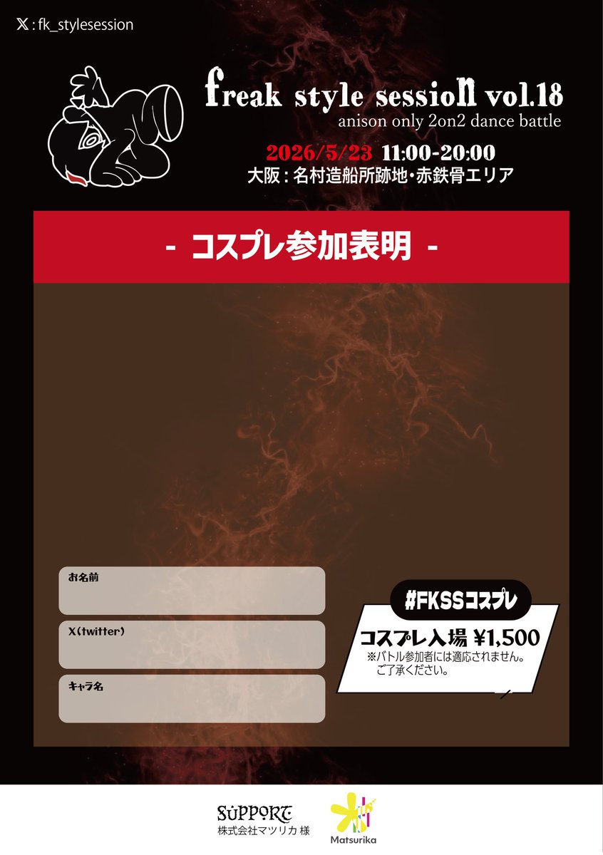 エントリー開始は本日21:00から！！
下記サイトよりエントリーフォーム公開されます。

観戦の予約やエントリーは必要ありません。
当日受付にて観戦の旨お伝えください。

heeerock.wixsite.com/freak-style-se…