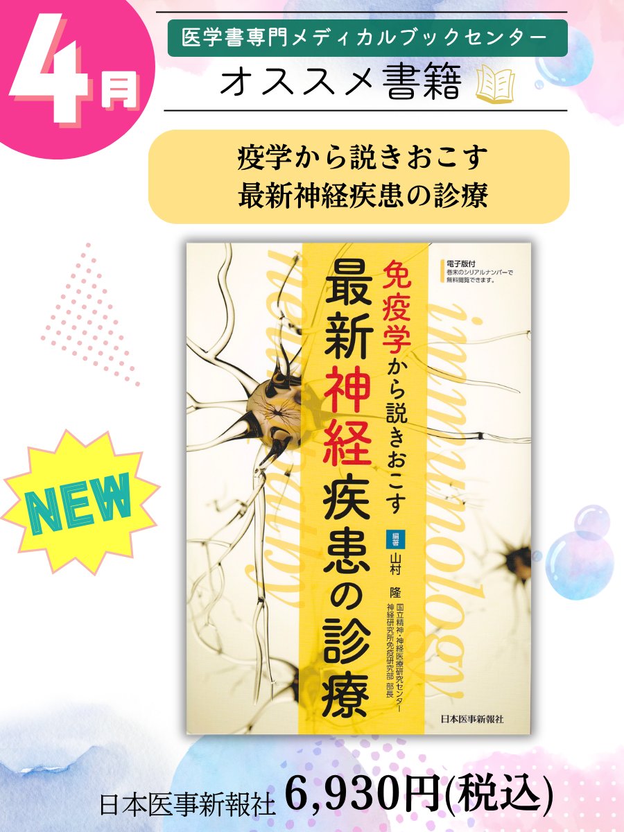 MeteoMBC's tweet photo. ◤￣￣￣￣￣￣￣￣￣￣
📌話 題 の オ  ス  ス  メ  新  刊
＿＿＿＿＿＿＿＿＿＿＿＿＿＿◢
免疫学から説きおこす　最新神経疾患の診療（#日本医事新報社）
🔗https://t.co/vMF4FR2Lyz

⌛️編著／山村隆
⌛️価格／6,930円(税込)

▼「神経免疫学」を「脳神経内科臨床」に活用するための実践書！オクレリズマブ、リツキシマブ、エクリズマブ……増え続ける分子標的薬をどう「使い分ける」か。
国内外の研究から学ぶ、神経疾患診療の最前線！