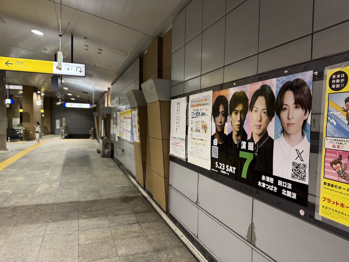 『演掘』7 駅広告掲出中🚉

本日4月14日(火)より4/20(月)まで
りんかい線天王洲アイル駅にて展開中✨

QRよりチケットも購入可能！
ぜひ写真を撮ってSNSに投稿してくださいね📸

〈開催日〉
5月23日(土)@全電通ホール

〈出演〉
赤澤燈　田口涼

〈ゲスト〉
第1部：木津つばさ
第2部：北園涼

#演掘