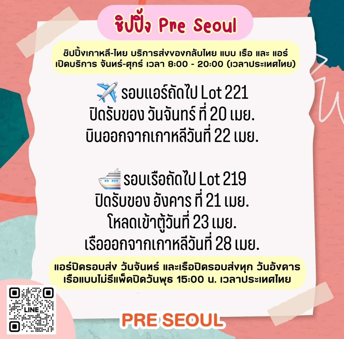 PreSeoul's tweet photo. 📍อัพเดทรอบเรือ และรอบแอร์ล่าสุดค่ะ

📱 สอบถามเพิ่มเติม 
🌍 สแกน Line ได้เลยค่าาา 🙇🏻‍♀️🙏❤🥰 #ชิปปิ้งเกาหลี #คาร์โก้เกาหลี #รวมของบ้านเกา

มีรอบส่งทุกสัปดาห์ทั้งเรือและแอร์ (ยกเว้นช่วงหยุดเทศกาล แต่จะมีการแจ้งล่วงหน้าค่ะ) 😊🙏 โกดังเกาหลีปิด เสาร์-อาทิตย์ https://t.co/x2Syo00nZr