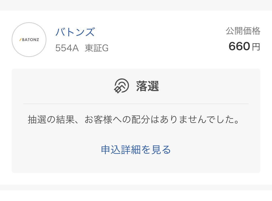 haitou100's tweet image. バトンズIPO  

見事に全落ち😂  

この前当たったのが奇跡すぎたと実感  

IPOは当たらないのが普通  

それでもコツコツ続けるしかないですね📊  

#IPO