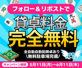 mahjong_enzel's tweet photo. 【限界ギリギリキャンペーン開催中🔥】

麻雀エンゼルが本気で攻めました！

5/11(月)～6/11(木)まで
エンゼル固定ポストをフォロー＋リポストするだけで、なんと貸卓料金が1日無料になります👀✨
「もうこれ以上ない！」というギリギリのラインです🔥

自動配牌卓多数・無料駐車場27台完備・初心者さんも大歓迎♪

「特典は1アカウント1回限り・来店時にフォロー＋リポスト画面提示」
詳細は画像をチェック👇ご来店お待ちしております！