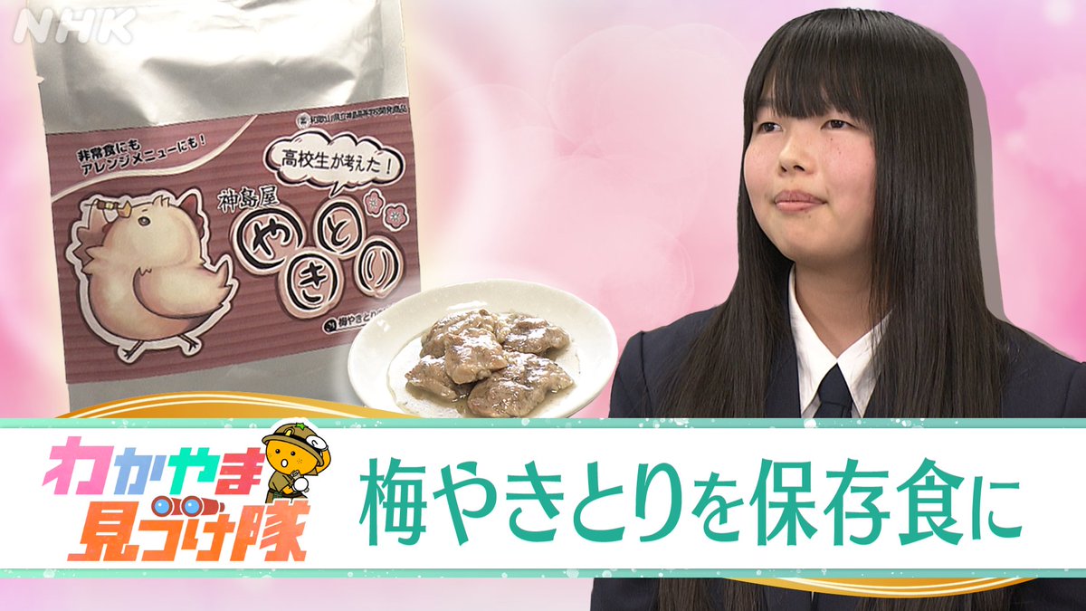 nhk_wakayama's tweet photo. きょうの「ギュギュっと和歌山」🍊

「わかやま見つけ隊」では、田辺市の県立神島高校で進められている、梅やきとりを保存食にするプロジェクトに迫ります。取り組む高校生たちの思いとは。

📺午後６：３０[和歌山県域]
https://t.co/fHPdQoDz22 https://t.co/3WZK8agzQQ