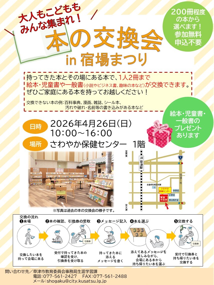本の交換会in宿場まつりを実施📚

持ってきた本とその場にある絵本・児童書や一般書(小説や趣味の本など)を交換できます

200冊程の本をご準備しています📕
本のプレゼントも🎁
ぜひお立ち寄りください😊

とき　4/26(日)
ところ　さわやか保健センター1階

🔽詳しくはこちら
city.kusatsu.shiga.jp/kosodate/dokus…