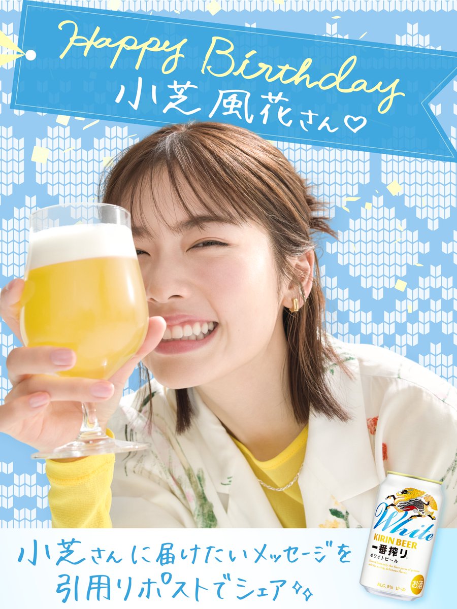 ichiban_KIRIN's tweet photo. 🍰𝘏𝘈𝘗𝘗𝘠 𝘉𝘐𝘙𝘛𝘏𝘋𝘈𝘠✨​
⋱ 小芝風花さん⋰​

弾ける笑顔が素敵な小芝風花さん💐🤍​
見ているだけで自然と元気をもらっています！​

今日は #一番搾りホワイトビール と一緒に​
お祝いしましょう🍻🎉​

小芝さんに届けたいメッセージを​
引用リポストでシェアして下さい💌​

#小芝風花生誕祭 https://t.co/QHNmNVBM1b