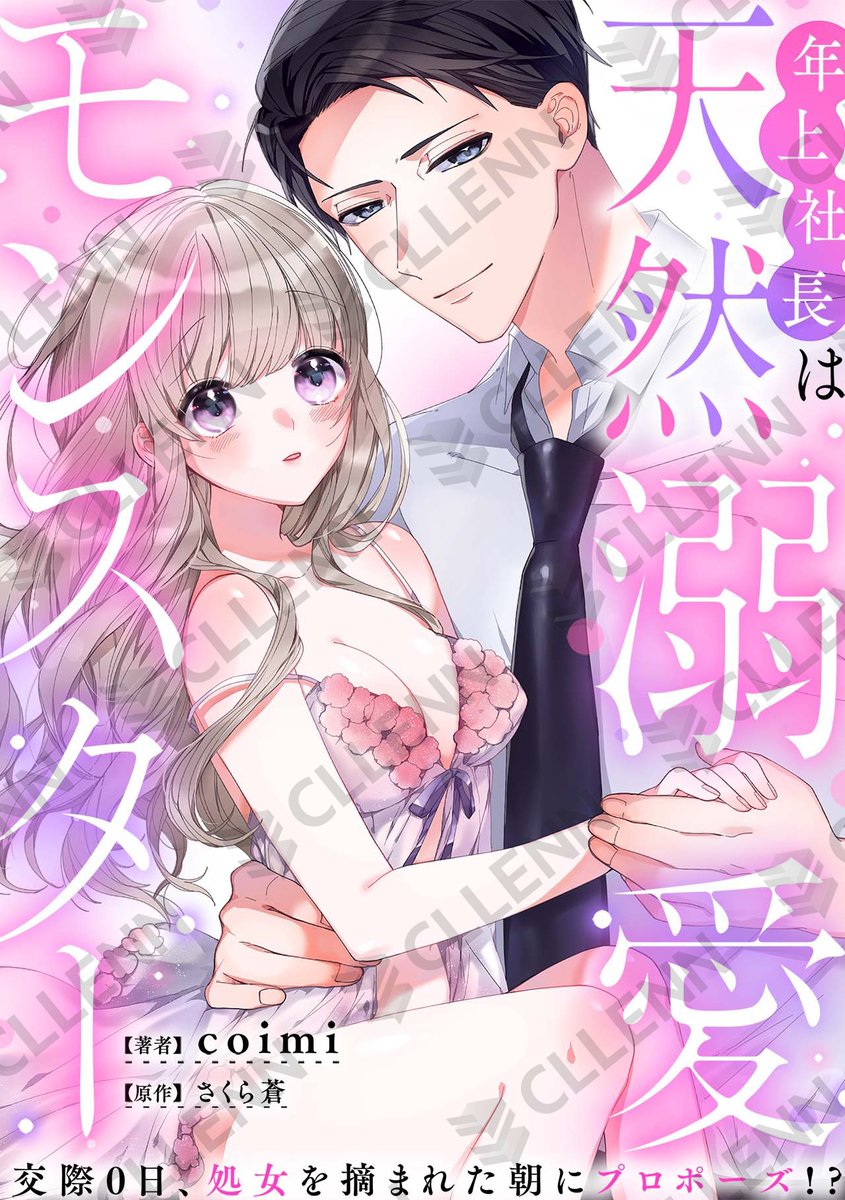 otometika_comic's tweet photo. 🌺先行配信情報🌺

著者：#coimi 先生(@513coimi)
原作：#さくら蒼 先生(@39ra_a0)
『年上社長は天然溺愛モンスター～交際0日、処女を摘まれた朝にプロポーズ!?～』

📚第56巻 https://t.co/k1ih1SY87I