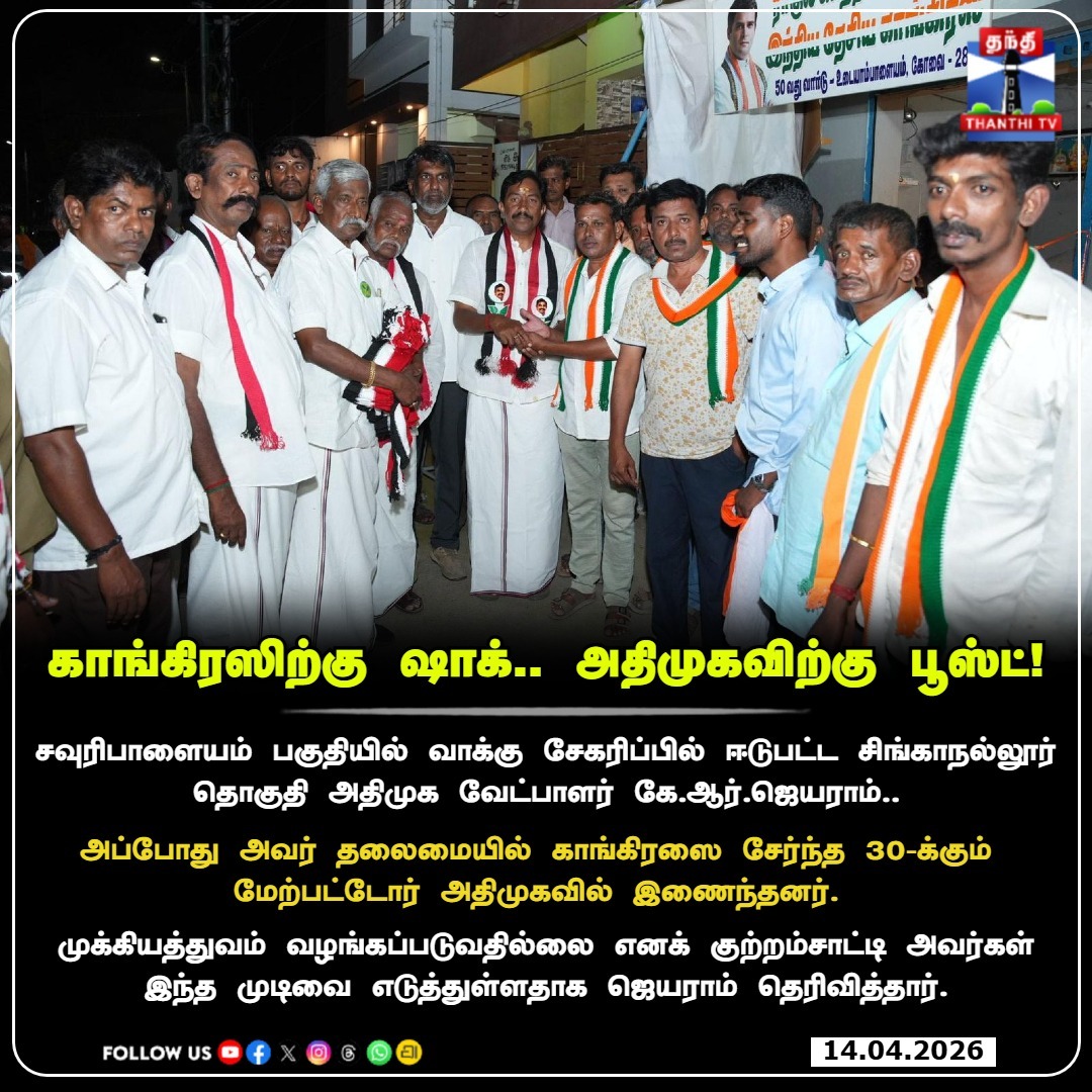 ThanthiTV's tweet image. "எங்களுக்கு அங்க முக்கியத்துவம் இல்லை!" – திமுகவைச் சாடி அதிமுகவில் இணைந்த காங்கிரஸார்..

#Coimbatore #Singanallur #ADMK #Congress #KRJayaram #Election2026 #PoliticsUpdate #thanthitv #TNElection2026