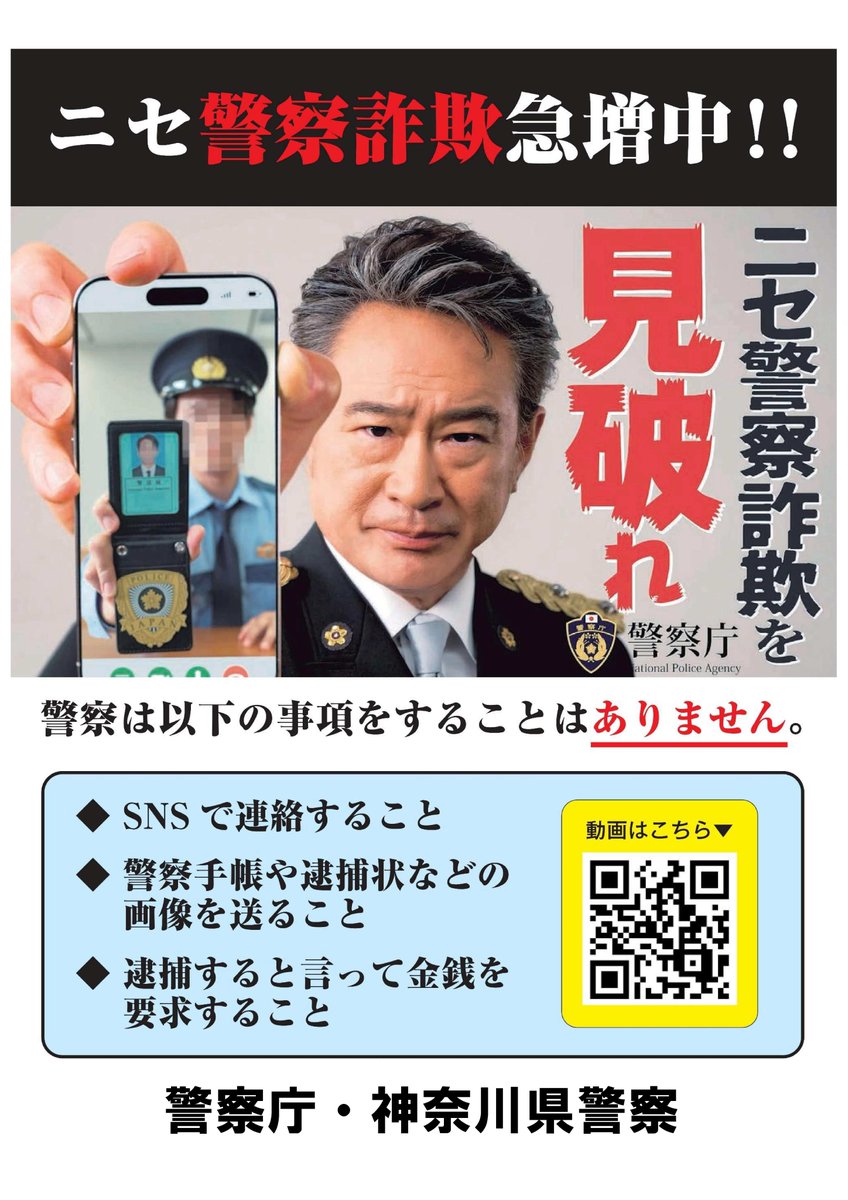 ニセ警察詐欺急増中！！】SNSで連絡をすること、警察手帳や逮捕状など