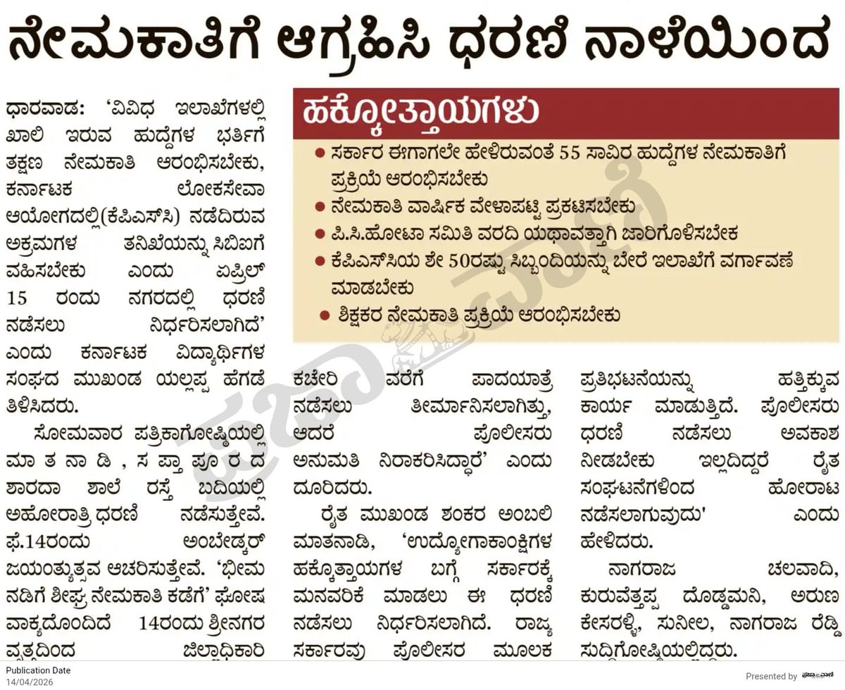 SAK_Official01's tweet photo. ನಾಚಿಗೆಟ್ಟ @INCKarnataka ದೇಶಕ್ಕೆ ಸಂವಿಧಾನವೆಂಬ ನಿರಂತರ ಜ್ಯೋತಿ ನೀಡಿದ ಶ್ರೇಷ್ಠ ನಾಯಕನ ಜನ್ಮ ದಿನದಂದೇ ಪ್ರಜಾಪ್ರಭುತ್ವ ಹಕ್ಕನ್ನು ಕಸಿದ ಸರ್ಕಾರ 

ವಿದ್ಯಾರ್ಥಿಗಳು 1 ವರ್ಷ ಪ್ರತಿಭಟನೆ ಮಾಡಬಾರದಂತೆ  ಹಾಗೂ 1 ಲಕ್ಷ ಬಾಂಡ್ ನೀಡಬೇಕಂತೆ,
 
1 ತಿಂಗಳೊಳಗೆ ನೇಮಕಾತಿ ಮಾಡುತ್ತೇವೆ ಎಂದು ಮಾತು ತಪ್ಪಿದ ನೀವು ನಮಗೆ 10 ಕೋಟಿ ಬಾಂಡ್ ನೀಡಿ https://t.co/VmJDODj9kU