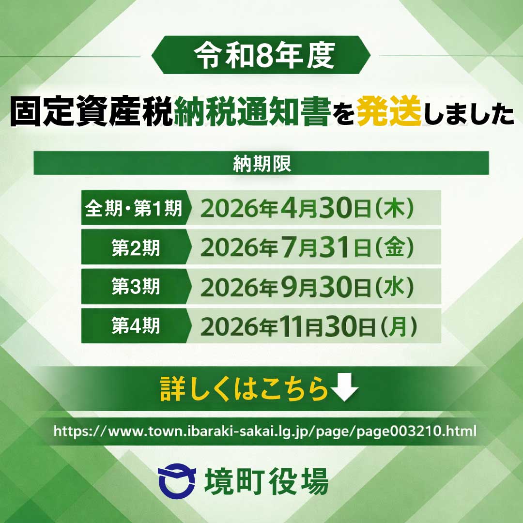 固定資産税納税通知書を発送】 令和8年度の納税通知書を4月10日に発送