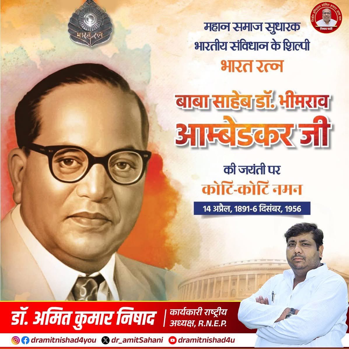 भारतीय संविधान के शिल्पकार, भारत रत्न से अलंकृत बाबा साहेब डॉ. भीमराव अंबेडकर जी की जयंती पर कोटि-कोटि नमन।
#DrAmitKumarNishad 
#निषाद_पार्टी 
#drbheemraoambedkar