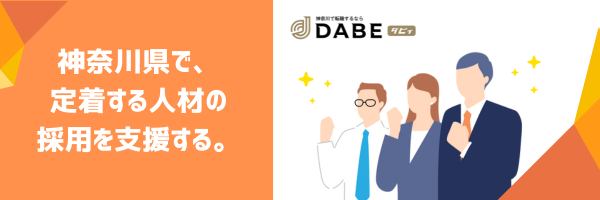 「募集を出しても、対応する時間がない…」そんな悩みはDABEにお任せを。応募者への初期対応や書類回収を丸ごと代行します！

✅ 神奈川特化の集客力
✅ 応募窓口代行で工数削減
✅ 毎月のデータ改善提案

採用の「質」と「効率」を両立しませんか？
dabe-kanagawa.com/publish
#DABE #神奈川採用 #人事