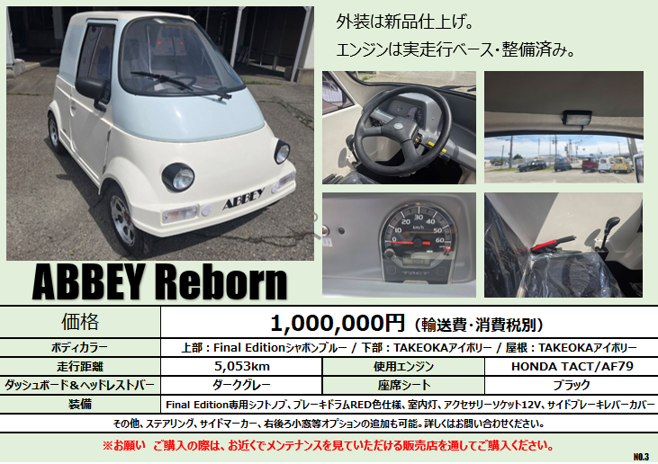 ABBEY Reborn【アビーリボーン】③ 価格 1,000,000円（輸送費・消費税