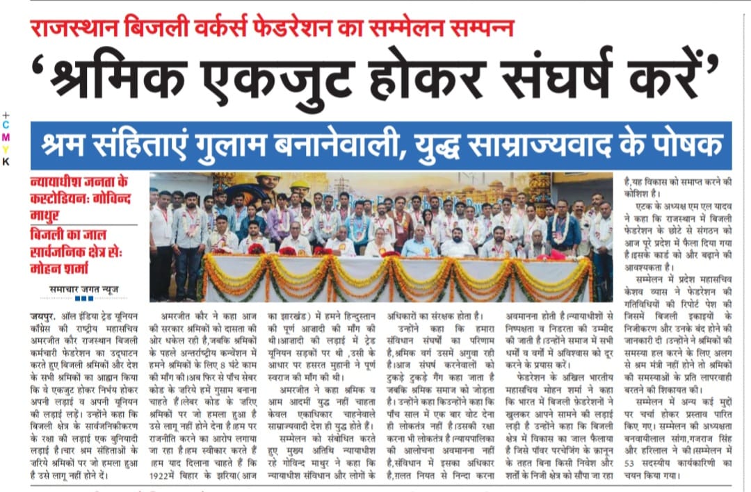 धन्यवाद मीडिया के साथियों, राजस्थान बिजली वर्कर्स फेडरेशन एटक का प्रदेश अधिवेशन संपन्न, नवीन कार्यकारिणी का गठन। आप सभी साथियों को बहुत-बहुत शुभकामनाएं।#ATUIC