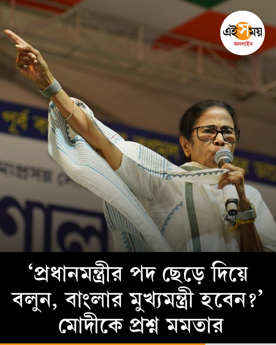 Ei_Samay's tweet image. কোন পদ নিতে চান, প্রধানমন্ত্রী নাকি বাংলার মুখ্যমন্ত্রী? মোদীকে প্রশ্ন মমতার
 দেখুন ➡️eisamay.com/west-bengal-ne…
Mamata Banerjee | West Bengal Assembly election
#EiSamay #eisamayonline
