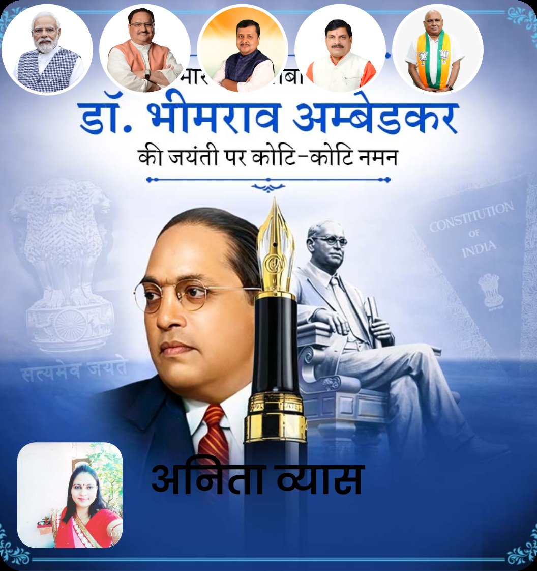 भारत रत्न बाबा साहेब  डॉ. भीमराव अम्बेडकर  की जयंती पर कोटि-कोटि नमन <a href="/AmitShah/">Amit Shah</a> <a href="/ajayjamwalbjp/">Ajay Jamwal</a> <a href="/bjpdrmahendra/">Dr. Mahendra Singh</a> <a href="/BJPMahilaMorcha/">BJP Mahila Morcha</a> <a href="/Ashish_HG/">Ashish Usha Agarwal आशीष ऊषा अग्रवाल</a> <a href="/BaggaNeha/">Neha Bagga - नेहा बग्गा</a>