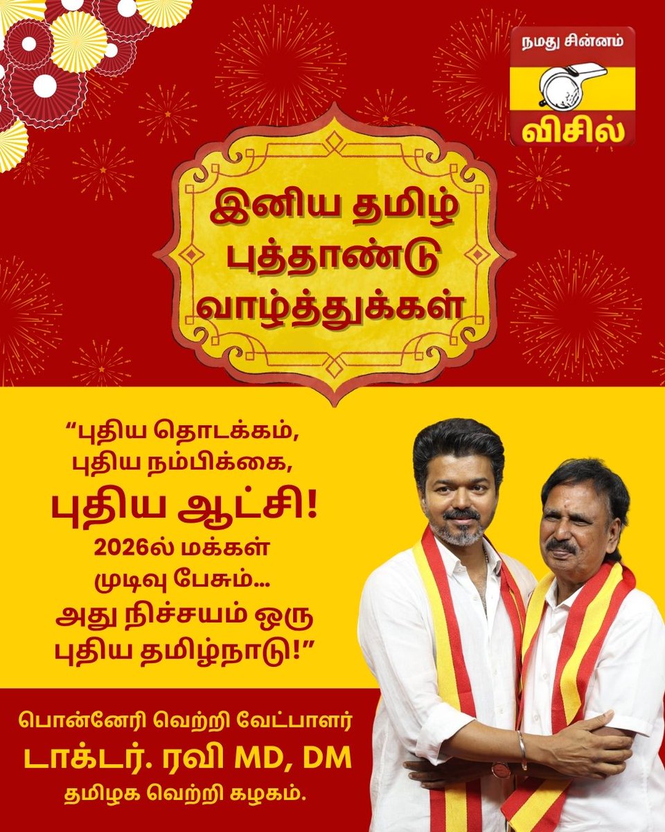 drmsravisms's tweet photo. அன்புள்ள தமிழ் மக்களே,
இந்த தமிழ் புத்தாண்டு உங்கள் வாழ்வில் புதிய நம்பிக்கை, புத்துணர்ச்சி, செழிப்பு அனைத்தையும் தரட்டும்.
ஒவ்வொரு இல்லமும் மகிழ்ச்சியால் மலரட்டும், ஒவ்வொரு உள்ளமும் தன்னம்பிக்கையால் நிறையட்டும்.

மக்கள் ஆட்சியை மக்களுக்காக உருவாக்கி, ஒரு தலைமுறையின் நலனுக்காக செயல்படும் பயணமாக தமிழக வெற்றி கழகம் முன்னேறுகிறது.

நாம் ஒன்றுபட்டு நல்ல நாளை உருவாக்குவோம் என்ற நம்பிக்கையுடன்,இந்த ஆண்டு அனைவருக்கும் முன்னேற்றம் தரும் ஆண்டாக அமைய என் மனமார்ந்த வாழ்த்துகள்.

பொன்னேரி வெற்றி வேட்பாளர் 
டாக்டர். ரவி MD, DM
தமிழக வெற்றி கழகம்.

@TVKVijayHQ @BussyAnand