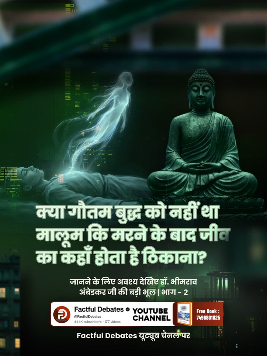 #डॉBRअंबेडकरजी_की_बड़ीभूल
क्या गौतम बुद्ध को नहीं था मालूम कि मरने के बाद जीव का कहाँ होता है ठिकाना? जानने के लिए अवश्य देखिए डॉ. भीमराव अंबेडकर जी की बड़ी भूल | भाग - 2 Factful Debates यूट्यूब चैनल पर
Factful Debates YtChannel