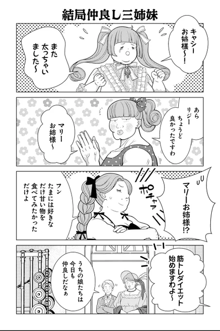 【結局仲良し三姉妹】岡野く仔・炉月『悪役令嬢の四畳半外伝 恋するキャサリン』 