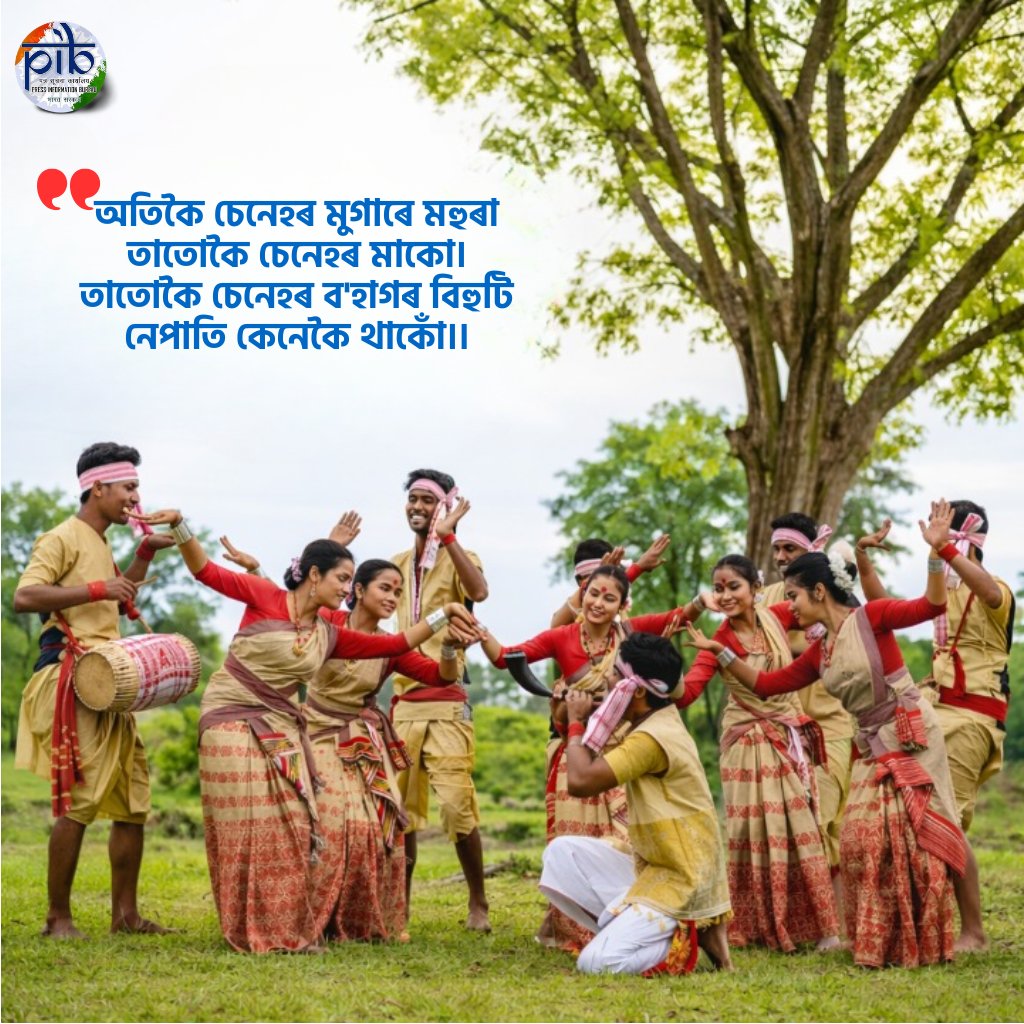 PIB_Guwahati's tweet photo. সমূহ ৰাইজলৈ ৰঙালী বিহুৰ লগতে অসমীয়া নৱবৰ্ষৰ হিয়াভৰা শুভেচ্ছা আৰু ওলগ যাছিলোঁ...

#Bihu #RongaliBihu | @PIB_India https://t.co/XgyXJeRpno