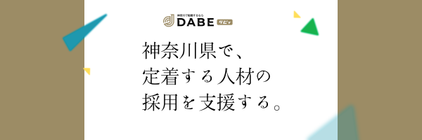 神奈川県で人を採るなら、神奈川特化の「DABE」が最短ルートです。地元の求職者にピンポイントで届くターゲティング配信が強み。

🔹 県内特化の圧倒的集客力
🔹 応募対応はDABEが代行
🔹 伴走型の運用サポート

地元企業の採用成功を全力支援！
dabe-kanagawa.com/publish
#DABE #神奈川県 #中途採用