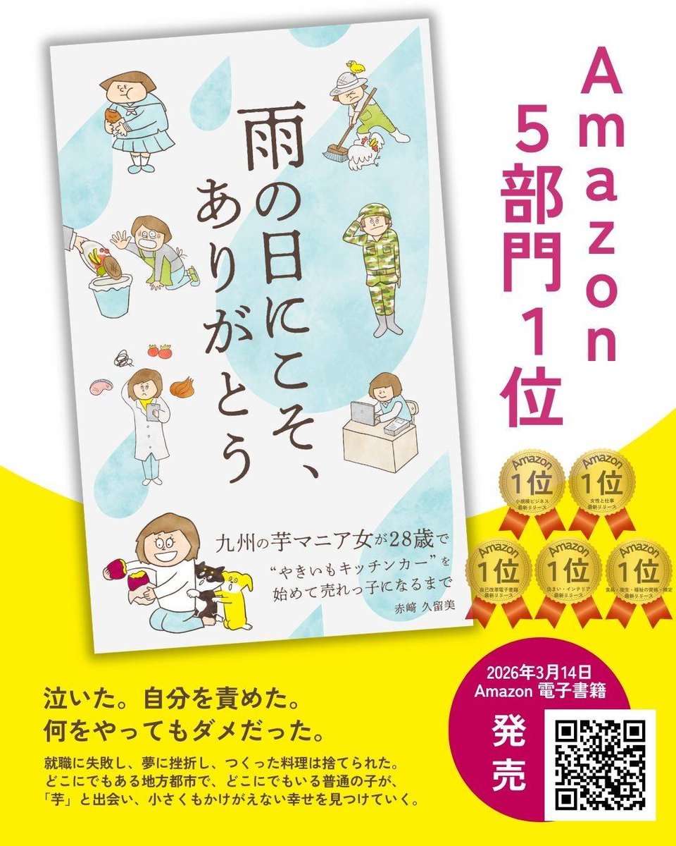 yanpuri_writer's tweet photo. 3月14日に発売した電子書籍「雨の日にこそ、ありがとう」
この本を読んで「くるみさんの焼き芋が食べたくなった！」と唐津に足を運んでくれた読者の方が続出！！！
本を出すことがゴールではありません。むしろ出発点。
ちなみに焼き芋自体についてはあまり書いてない（笑） https://t.co/bRFYCSyD7W