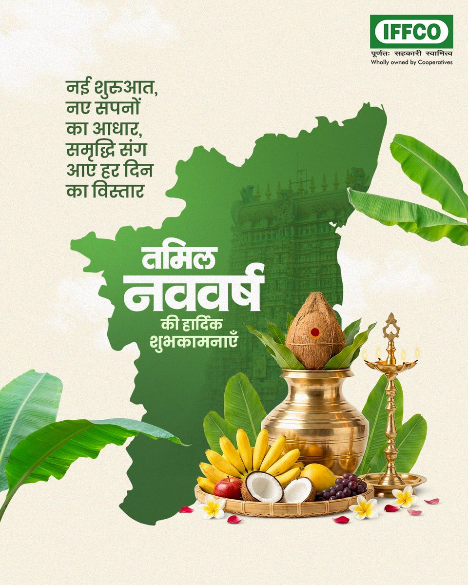 IFFCO_PR's tweet image. नई शुरुआत के इस पावन अवसर पर समृद्धि, खुशहाली और उन्नति आपके जीवन में नए आयाम जोड़ें। प्रकृति के संतुलन और कृषि की प्रगति के साथ हर दिन नए अवसर लेकर आए। 

इफको की ओर से सभी को तमिल नववर्ष की हार्दिक शुभकामनाएँ।  

#IFFCO #IFFCONanoFertilisers #Happy Puthandu #HappyTamilNewYear