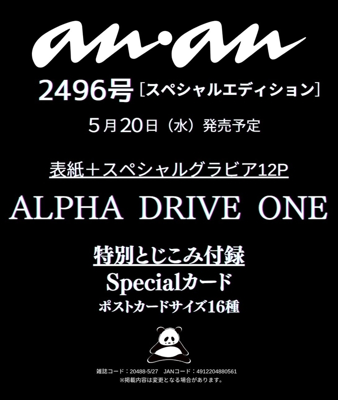 ALPHADRIVEONE／ 5/20(水)発売『anan 5/27(2496)号増刊』 #anan