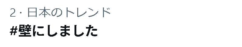 oneweek_tx's tweet image. ＼＼　 \ 　/ 　\ 　/　／／

 　　#壁にしました 
 日本のトレンド２位！！

／／　 /　 \　/　 \　 ＼＼

話題と感動を呼んだ #MILK 回はこちらから👇
tver.jp/episodes/epvhh…