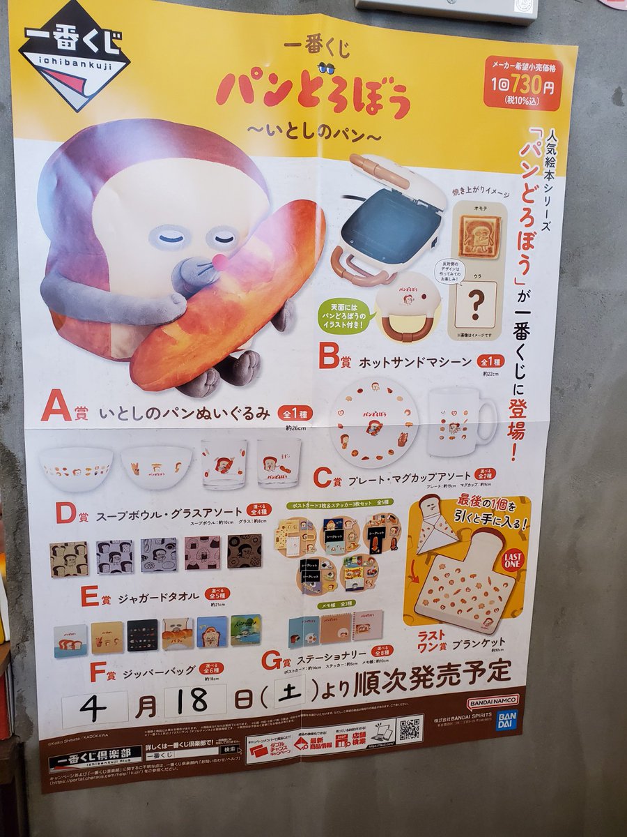 一番くじ】4月18日（土）「パンどろぼう いとしのパン」の販売を開始し
