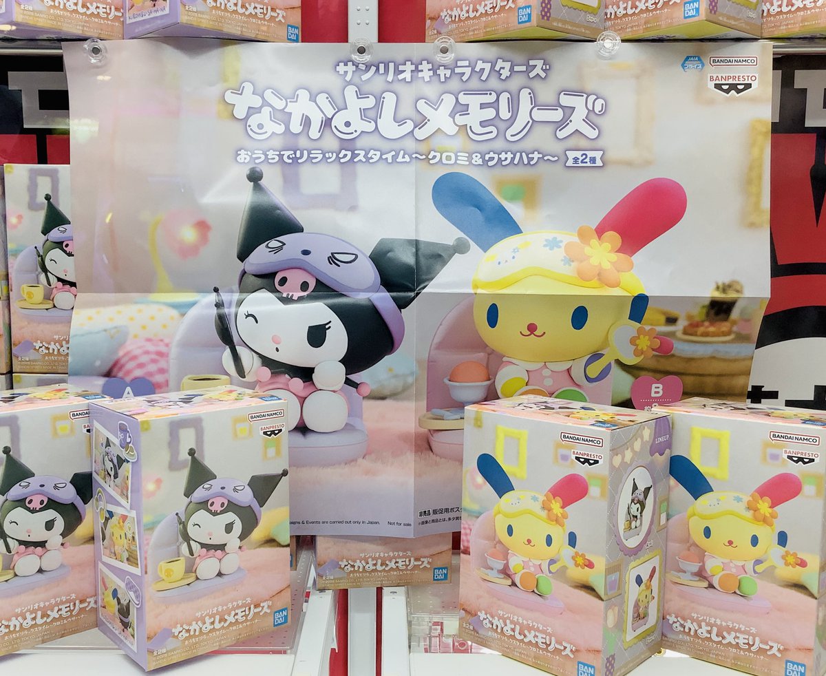 景品情報】 サンリオキャラクターズなかよしメモリーズおうちで