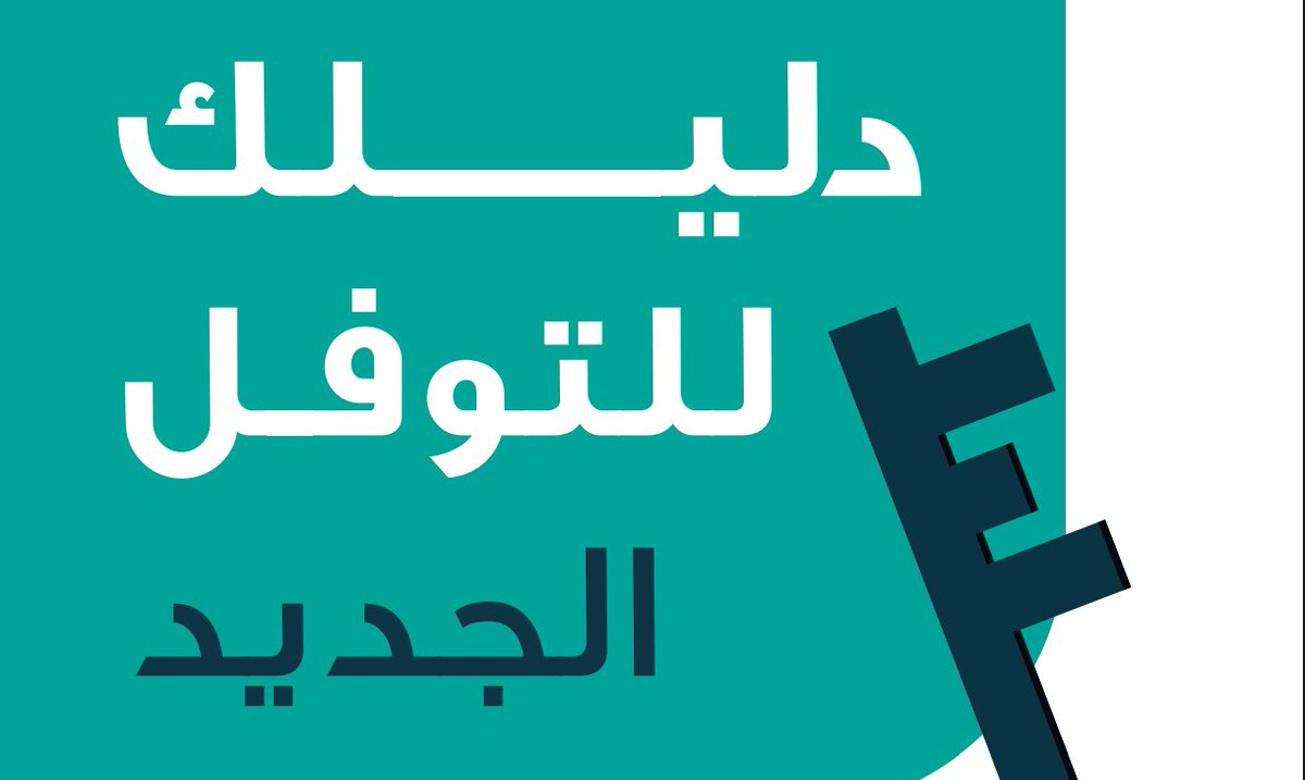 wakra_boys's tweet photo. رابط الدليل : https://t.co/cXmzwGtH73
ولكم جزيل الشكر https://t.co/NGcj6wiF8f