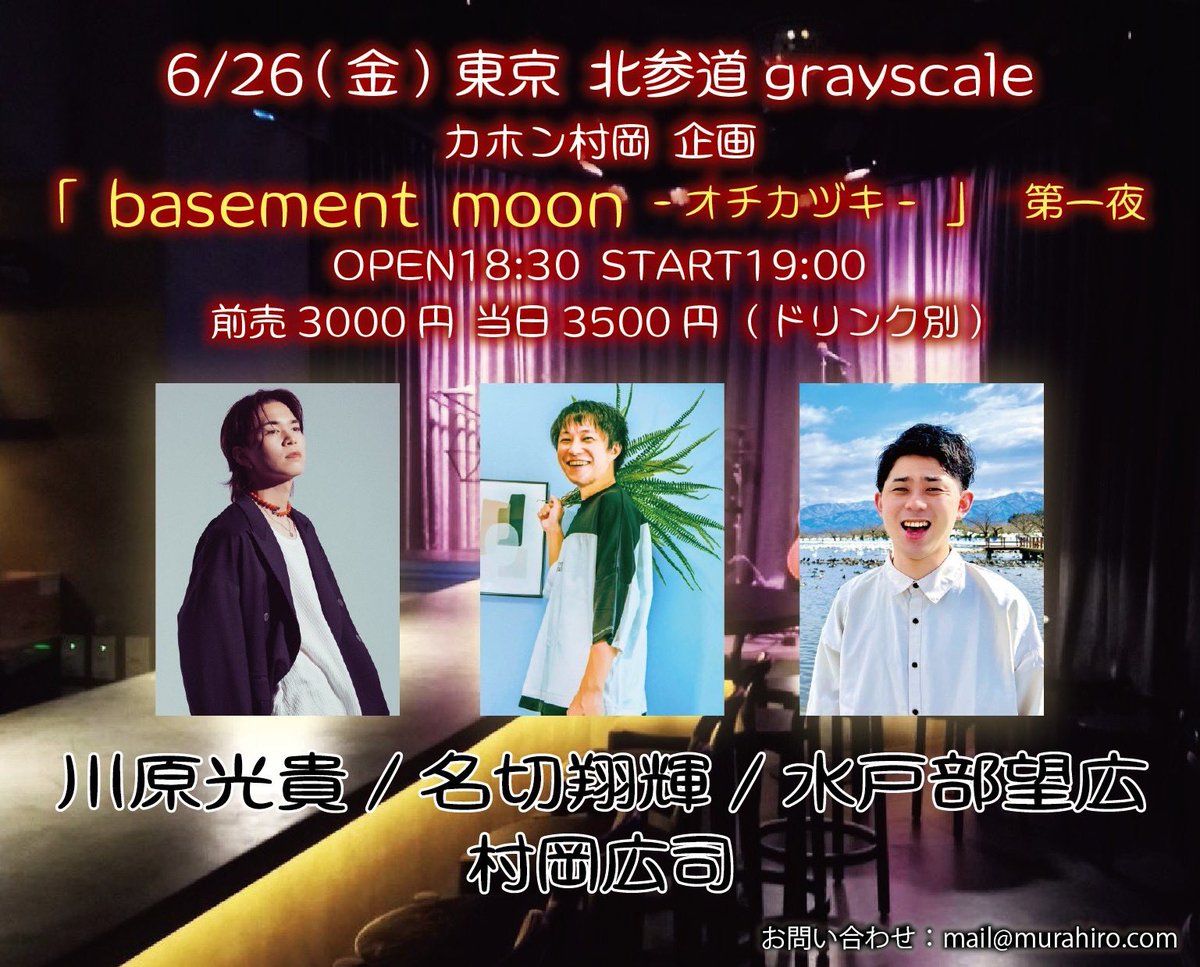 mitobemihiro's tweet photo. 【村岡さんにお呼ばれしました】

6/26(金)@北参道grayscale
カホン村岡 企画
「basement moon -オチカヅキ-」第一夜

OPEN18:30 START19:00
前売3000円 当日3500円 (ドリンク別)

=出演=
川原光貴/名切翔輝/水戸部望広
村岡広司(全組コラボ)

・ご予約
TIGETサイト一括受け付け(当日支払い)
https://t.co/og0YI4KZQS

※4/18(土)12:00 受け付け開始

・入場順
TIGET予約番号順→予約なし整列順

【尊敬する村岡さんからお誘い受けたら出るしかないっしょ。ご予約は4/18〜お願いします】