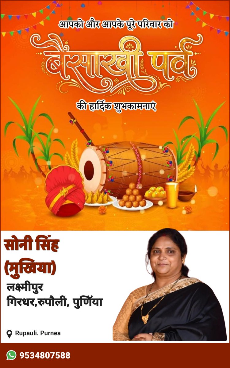 Soni_singh2's tweet photo. लोक आस्था, खुशहाली एवं समृद्धि के प्रतीक पावन पर्व बैसाखी की आप सभी को शुभकामनाएं एवं हृदय से बधाई। https://t.co/zBptJx7vyc