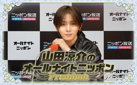 山田涼介のオールナイトニッポンPremium【公式】 tweet media