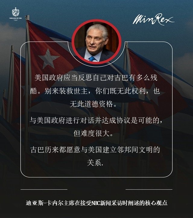 一个政府在自己劣迹斑斑、充满侵略行为的情况下，却自以为有资格对他国进行道德说教，这不仅荒谬，更不可接受。古巴不需要虚假的救世主。文明对话的道路，在我们这一方始终是敞开的。

#TumbaElBloqueo
#CubaEstáFirme 🇨🇺